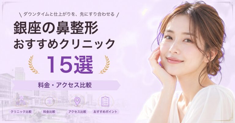 銀座で隆鼻術（プロテーゼ）が受けられるおすすめクリニック8選｜費用の目安と選び方