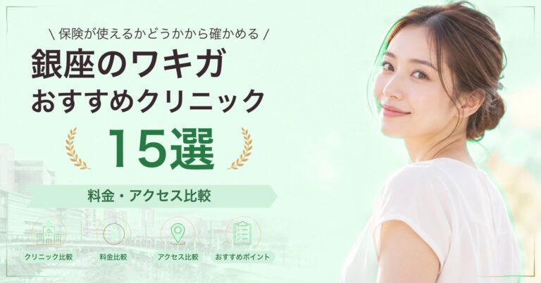 銀座でワキのボトックスが受けられるおすすめクリニック6選｜費用の目安と選び方