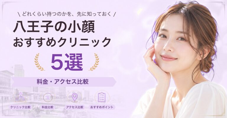 八王子の小顔おすすめクリニック5選｜料金・アクセス比較【2026年9月】
