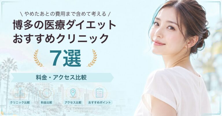 博多の医療ダイエットおすすめクリニック7選｜料金・アクセス比較【2026年9月】