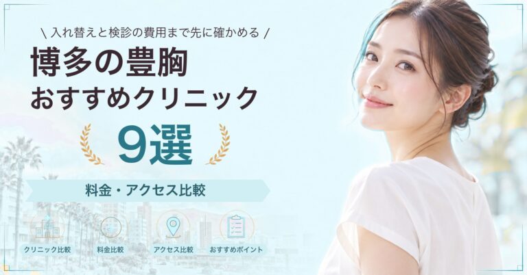 博多で乳頭・乳輪の形成が受けられるおすすめクリニック8選｜費用の目安と選び方