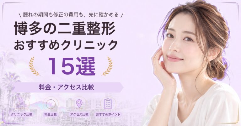 博多でクマ取りが受けられるおすすめクリニック8選｜費用の目安と選び方