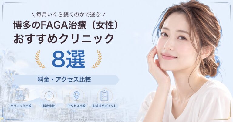 博多でFAGA治療（女性）が受けられるおすすめクリニック8選｜費用の目安と選び方