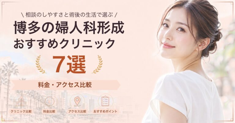 博多で小陰唇縮小が受けられるおすすめクリニック6選｜費用の目安と選び方