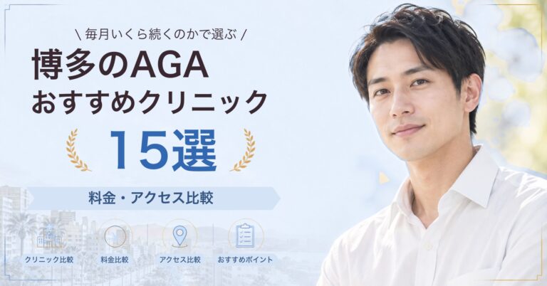 博多でAGA治療が受けられるおすすめクリニック8選｜費用の目安と選び方