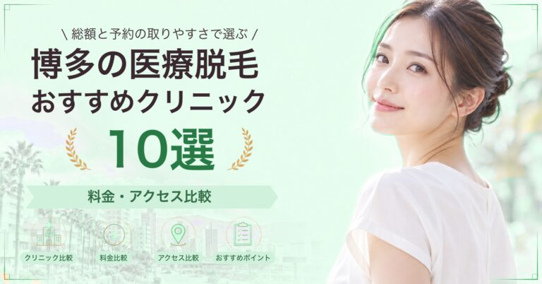 博多で全身脱毛が受けられるおすすめクリニック6選｜費用の目安と選び方