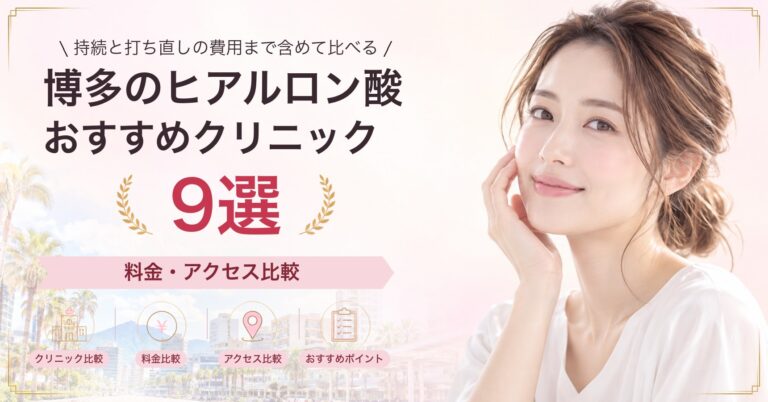 博多でほうれい線のヒアルロン酸が受けられるおすすめクリニック8選｜費用の目安と選び方