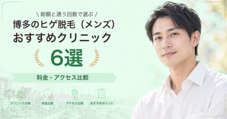 博多でヒゲ脱毛（メンズ）が受けられるおすすめクリニック6選｜費用の目安と選び方