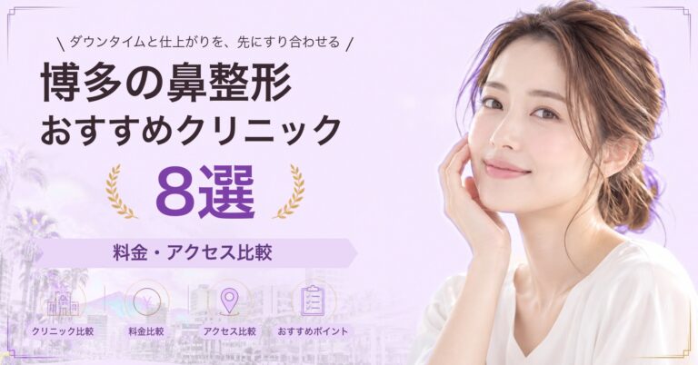 博多で小鼻縮小が受けられるおすすめクリニック8選｜費用の目安と選び方