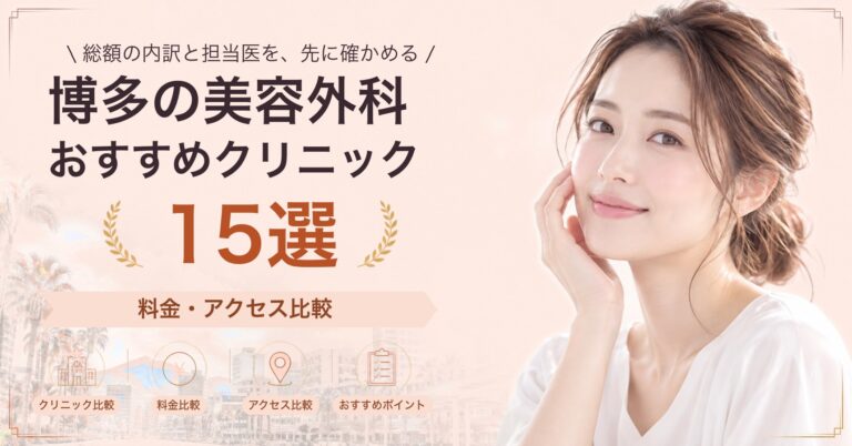 博多でタトゥー除去が受けられるおすすめクリニック8選｜費用の目安と選び方