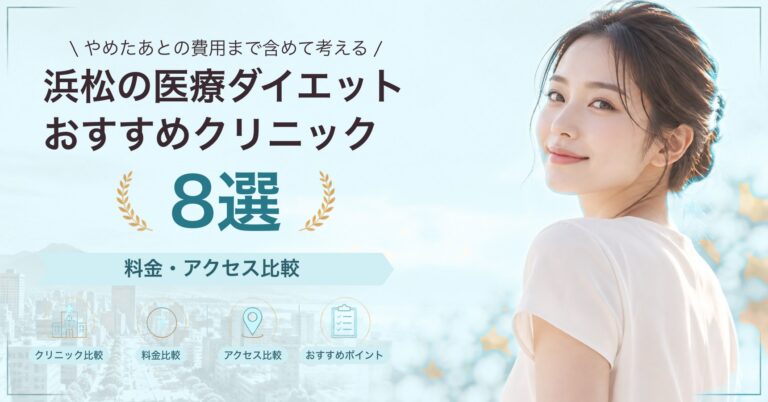 浜松の医療ダイエットおすすめクリニック8選｜料金・アクセス比較【2026年9月】