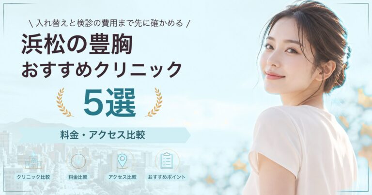 浜松で乳頭・乳輪の形成が受けられるおすすめクリニック5選｜費用の目安と選び方