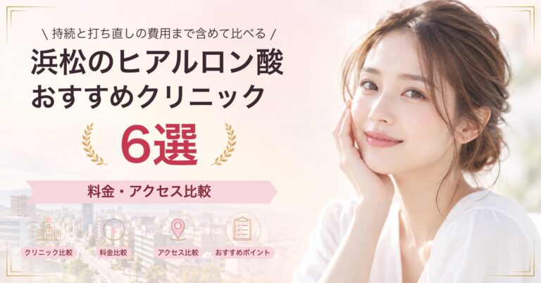 浜松で脂肪溶解注射が受けられるおすすめクリニック5選｜費用の目安と選び方