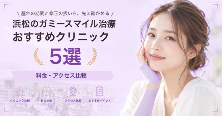 浜松でガミースマイル治療が受けられるおすすめクリニック5選｜費用の目安と選び方