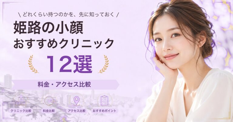 姫路で糸リフトが受けられるおすすめクリニック7選｜費用の目安と選び方