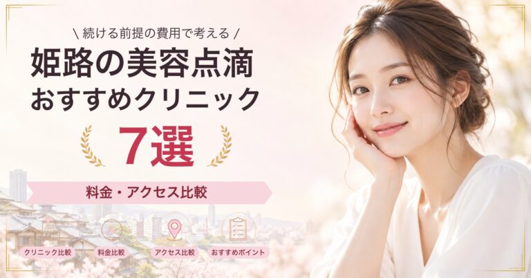 姫路でNMN点滴が受けられるおすすめクリニック5選｜費用の目安と選び方