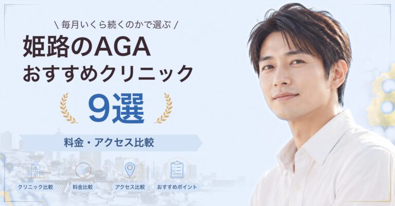 姫路でAGA治療が受けられるおすすめクリニック8選｜費用の目安と選び方