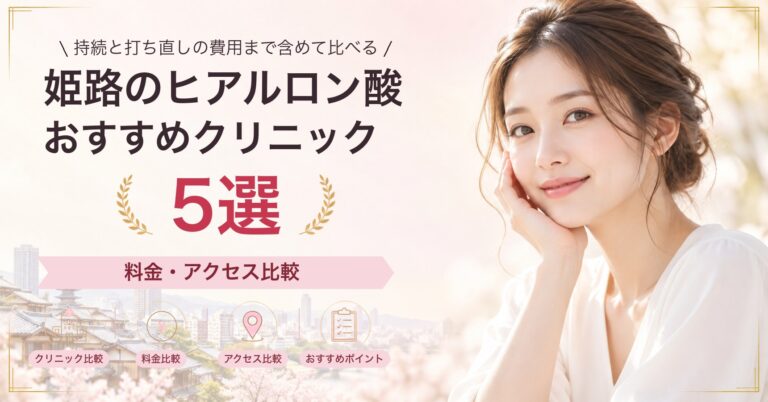 姫路でほうれい線のヒアルロン酸が受けられるおすすめクリニック7選｜費用の目安と選び方