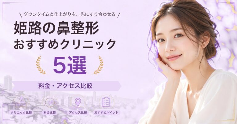 姫路で小鼻縮小が受けられるおすすめクリニック5選｜費用の目安と選び方