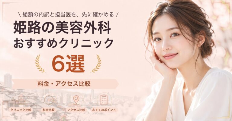 姫路でタトゥー除去が受けられるおすすめクリニック5選｜費用の目安と選び方