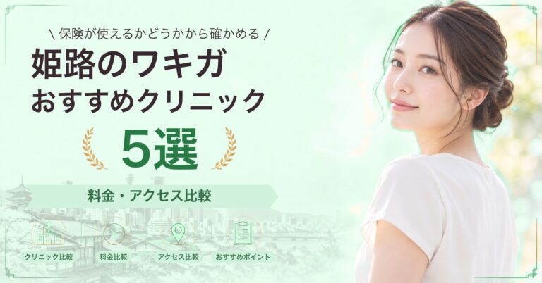 姫路のワキガおすすめクリニック5選｜料金・アクセス比較【2026年9月】