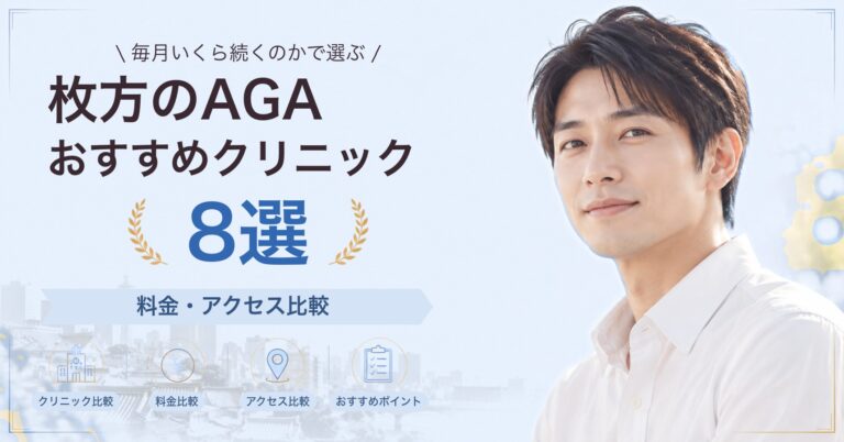 枚方でAGA治療が受けられるおすすめクリニック8選｜費用の目安と選び方