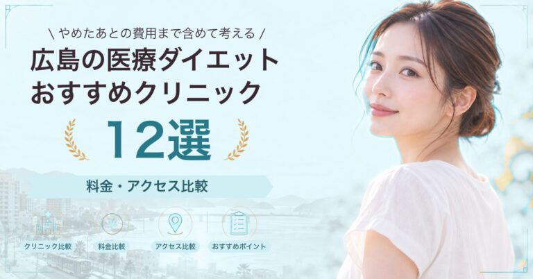 広島の医療ダイエットおすすめクリニック12選｜料金・アクセス比較【2026年9月】