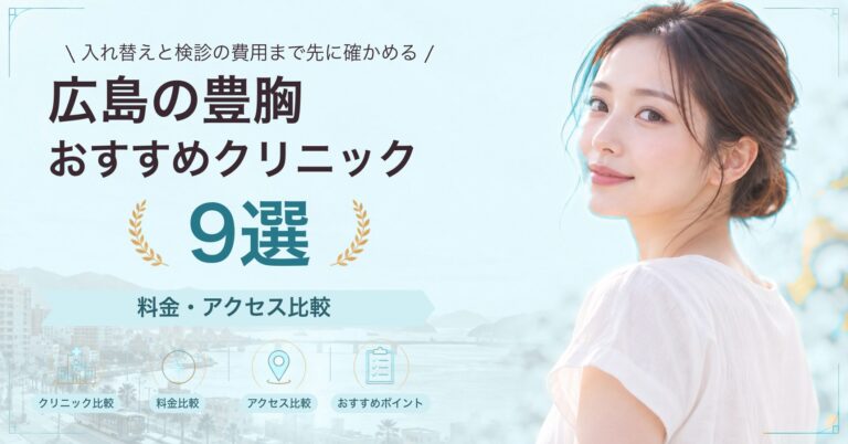 広島で乳頭・乳輪の形成が受けられるおすすめクリニック5選｜費用の目安と選び方