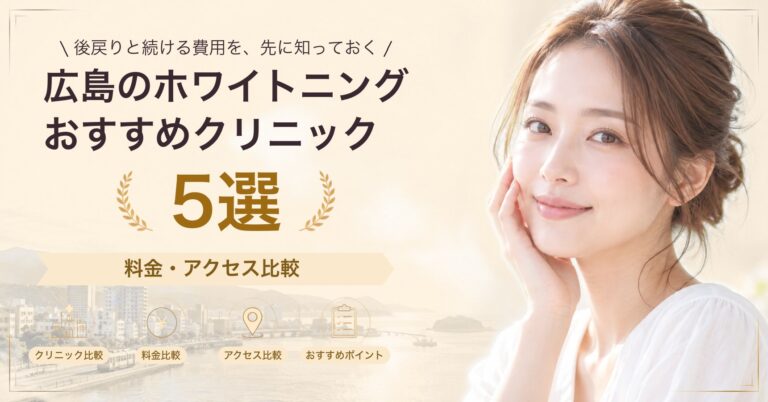 広島のホワイトニングおすすめクリニック5選｜料金・アクセス比較【2026年9月】