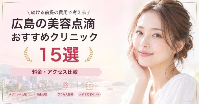 広島で高濃度ビタミンC点滴が受けられるおすすめクリニック8選｜費用の目安と選び方