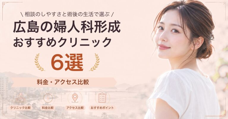 広島で小陰唇縮小が受けられるおすすめクリニック6選｜費用の目安と選び方