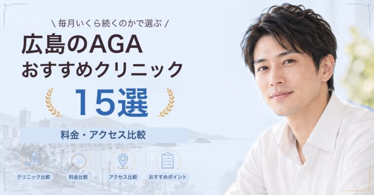 広島で育毛メソセラピーが受けられるおすすめクリニック5選｜費用の目安と選び方