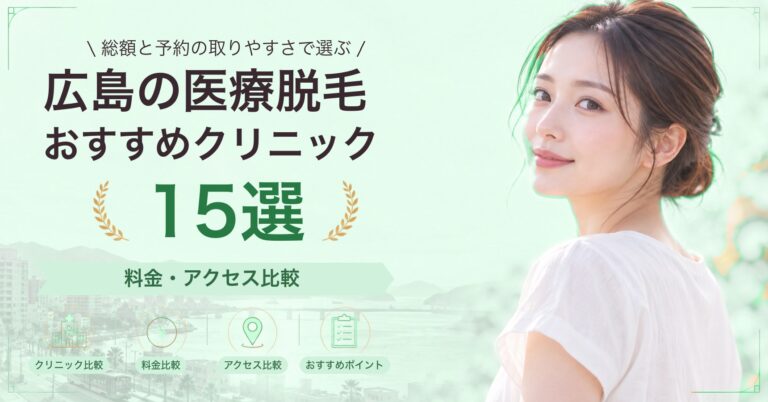 広島で顔脱毛が受けられるおすすめクリニック7選｜費用の目安と選び方