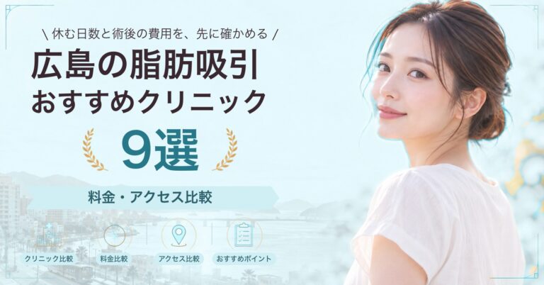 広島で顔の脂肪吸引が受けられるおすすめクリニック8選｜費用の目安と選び方