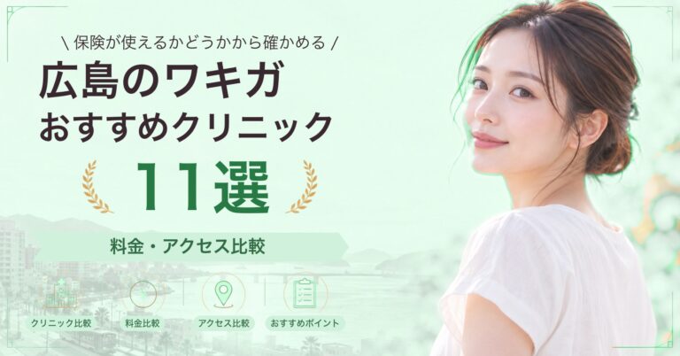 広島でわきが手術が受けられるおすすめクリニック6選｜費用の目安と選び方
