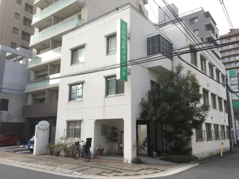 大山皮ふ科クリニック の外観