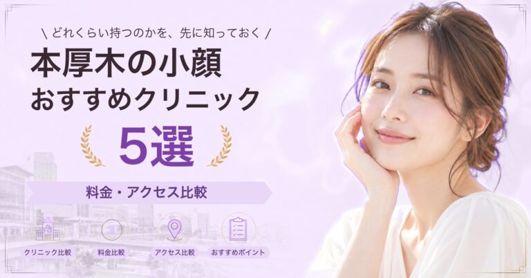 本厚木の小顔おすすめクリニック5選｜料金・アクセス比較【2026年9月】