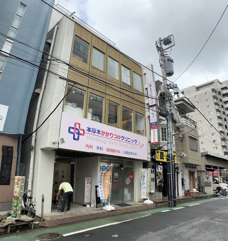 本厚木かかりつけクリニック の外観