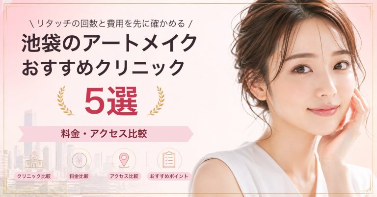 池袋のアートメイクおすすめクリニック5選｜料金・アクセス比較【2026年9月】