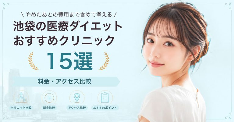 池袋の医療ダイエットおすすめクリニック15選｜料金・アクセス比較【2026年9月】