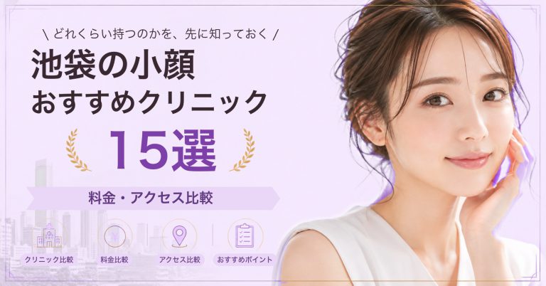 池袋でボトックスが受けられるおすすめクリニック8選｜費用の目安と選び方