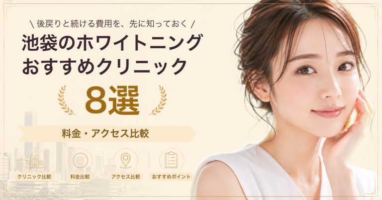 池袋のホワイトニングおすすめクリニック11選｜料金・アクセス比較【2026年9月】