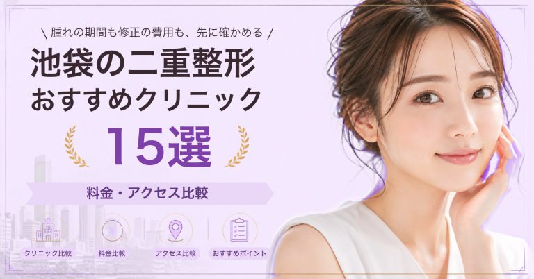 池袋の二重整形おすすめクリニック15選｜料金・アクセス比較【2026年9月】