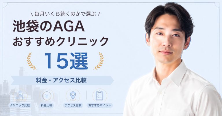 池袋のAGAおすすめクリニック15選｜料金・アクセス比較【2026年9月】