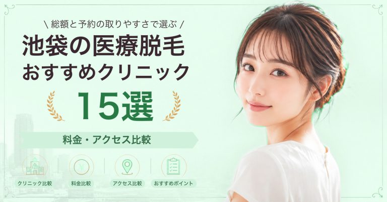 池袋で医療脱毛が受けられるクリニック3院｜料金相場と選び方