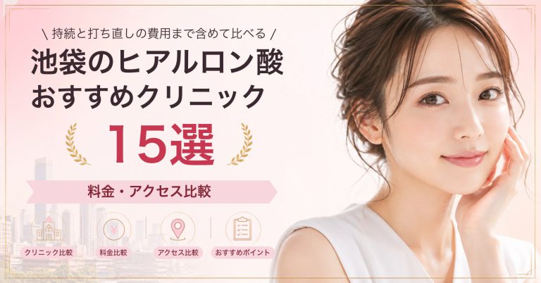 池袋のヒアルロン酸おすすめクリニック15選｜料金・アクセス比較【2026年9月】