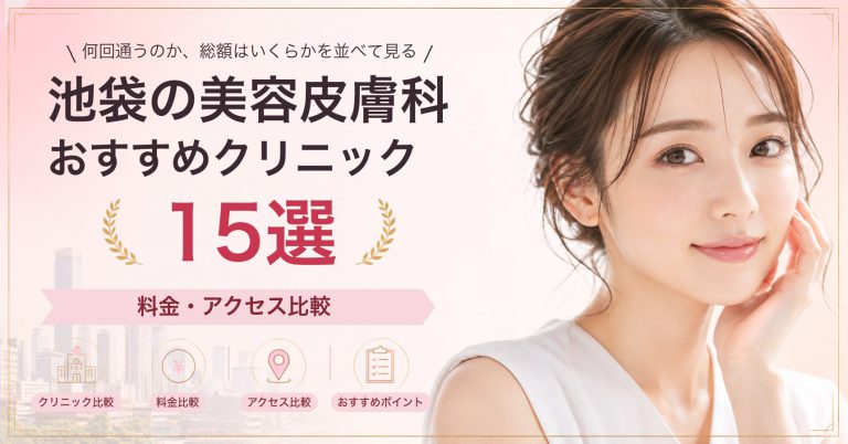 池袋でイソトレチノインが受けられるおすすめクリニック8選｜費用の目安と選び方