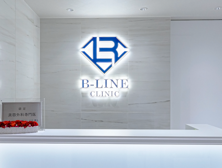 B-LINE CLINIC 池袋院（ビーラインクリニック イケブクロイン）美容外科 美容皮膚科