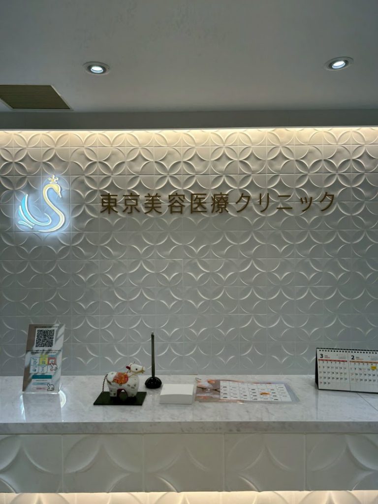 東京美容医療クリニック