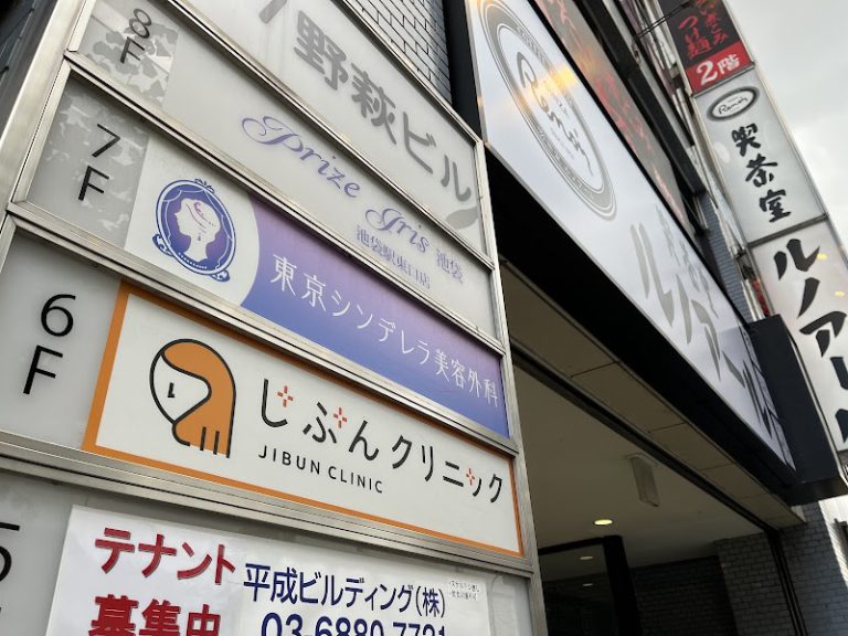 東京シンデレラ外科池袋院 の外観